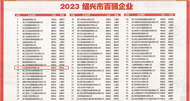 骚女操b权威发布丨2023绍兴市百强企业公布，长业建设集团位列第18位